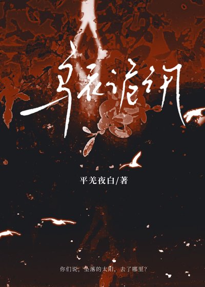 烏衣詭汛