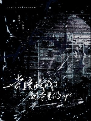 一覺碰醒成了副本里的npc