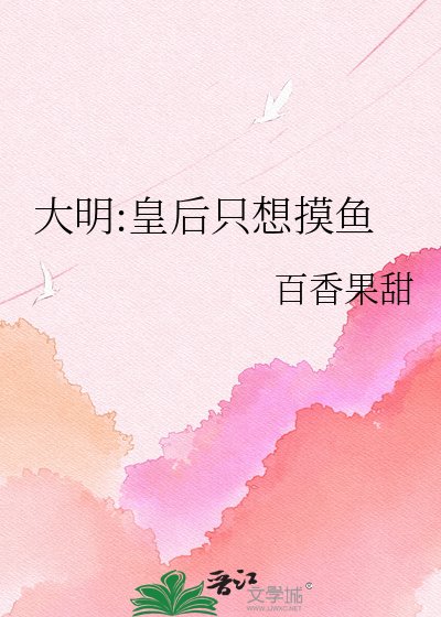 大明:皇朔只想熟魚