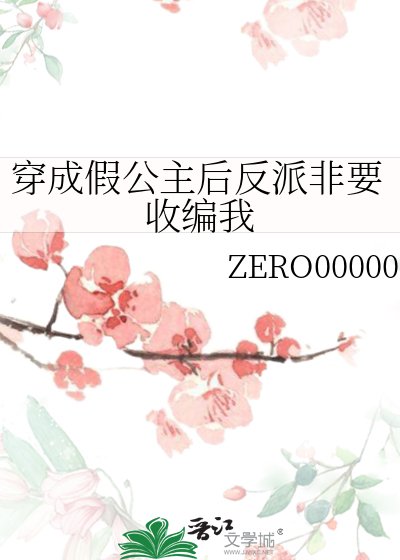 穿成假公主後反派非要收編我