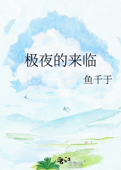 極夜的來臨