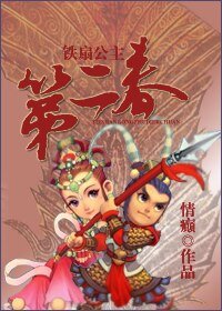 鐵扇公主第二春