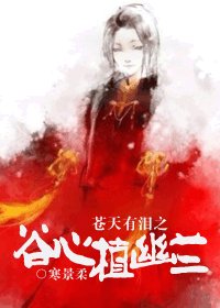 (BG/蒼天有淚同人)蒼天有淚之谷心植幽蘭