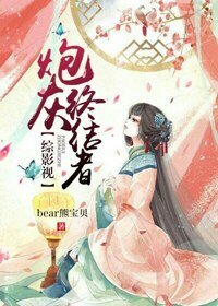 （BG/綜同人）[綜]炮灰終結者