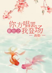 (BG/紅樓同人)重生紅樓之你方唱罷我登場