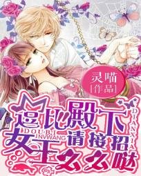 逗比殿下請接招:女王麼麼噠