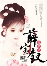 (BG/紅樓同人)紅樓之腹黑薛寶釵