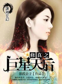 修真之巨星天后/巨星崛起:修真狂後