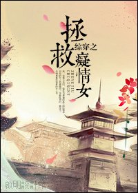 (BG/綜同人)綜穿之拯救痴情女
