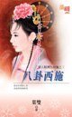 八卦西施(情人眼裏出西施之三)