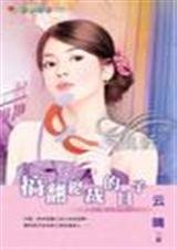 搞翻總裁的日子(總裁的小魔女系列之一)