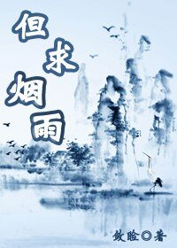 但求煙雨