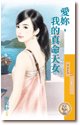 愛你,我的真命天女(愛很大之二)