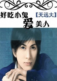 好吃小鬼愛美人(小鬼歷險記)