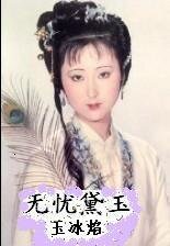 (紅樓同人)無憂黛玉