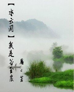(沦雲間同人)我是谷玉農