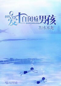 (HP同人)HP愛上自閉症男孩