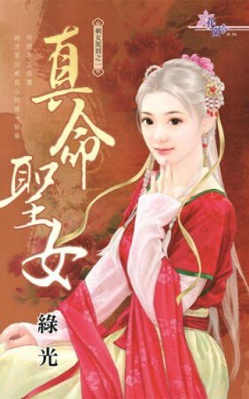 真命聖女(剩女駕到之一)