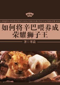 （綜英美劇同人）如何將辛巴餵養成榮耀獅子王