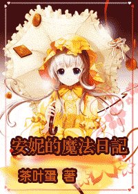 (HP同人)安妮的魔法日記