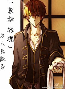 (銀魂+家教同人)為人民服務!