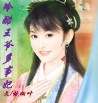 冷酷王爺多事妃