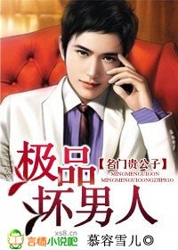 名門貴公子:極品壞男人