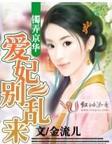 鐲弄京華:愛妃別亂來