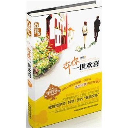 許你一世歡喜(出書版)