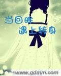 當回眸遇上轉身