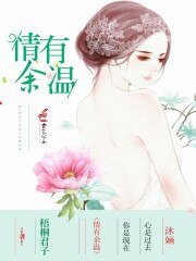 情有餘温