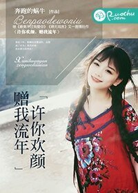 許你歡顏,贈我流年/這個男人跟我姓