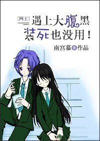 (BG/網王同人)村哥不哭,站起來!/遇上腹黑裝死也沒用