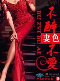 妻色之不醉不愛/女王本色