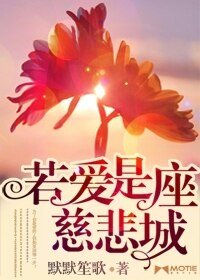 若愛是座慈悲城/婚心莫測