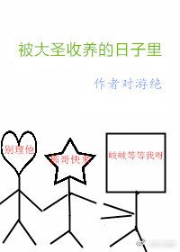（BG/西遊同人）被大聖收養的日子裏[西遊]