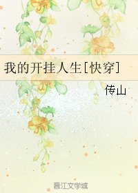 我的開掛人生[快穿]