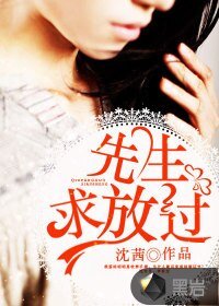 先生,求放過