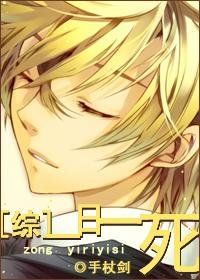 (BL/綜同人)一日一死