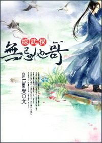 (BL/綜武俠同人)無忌他哥