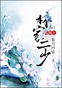 (BL/紅樓同人)紅樓之林家二少
