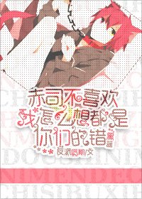 (BL/黑籃同人)赤司不喜歡我怎麼想都是你們的錯