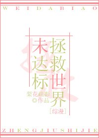 （BG/綜漫同人）[綜漫]拯救世界未達標