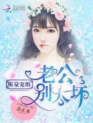 限量寵婚:老公,別太壞!