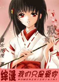 【綜漫】我們只是愛你 作者:清水淺淺(VIP完結)