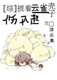 (BL/綜漫同人)披着雲雀殼子傷不起