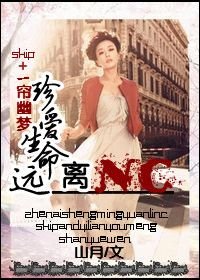 珍哎生命,遠離NC