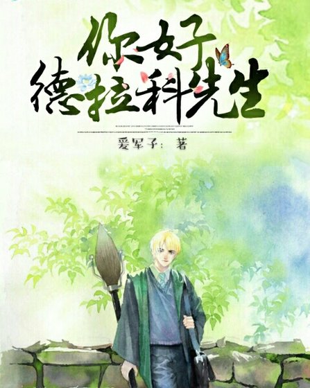 (BL/HP同人)你好,德拉科先生