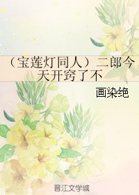(BL/寶蓮燈同人)二郎今天開竅了不